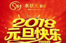 新起點，新征程！——與您攜手2018，共創輝煌！